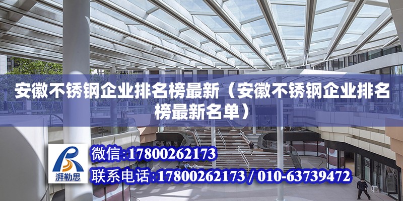 安徽不銹鋼企業(yè)排名榜最新（安徽不銹鋼企業(yè)排名榜最新名單）