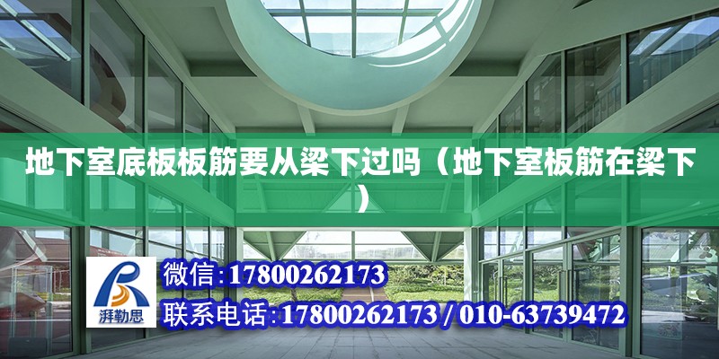 地下室底板板筋要從梁下過嗎（地下室板筋在梁下） 鋼結(jié)構(gòu)蹦極設(shè)計(jì)