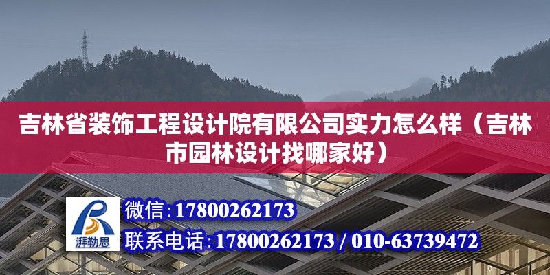 吉林省裝飾工程設(shè)計(jì)院有限公司實(shí)力怎么樣（吉林市園林設(shè)計(jì)找哪家好） 鋼結(jié)構(gòu)網(wǎng)架設(shè)計(jì)