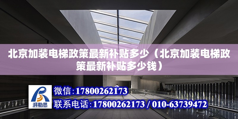 北京加裝電梯政策最新補(bǔ)貼多少（北京加裝電梯政策最新補(bǔ)貼多少錢）