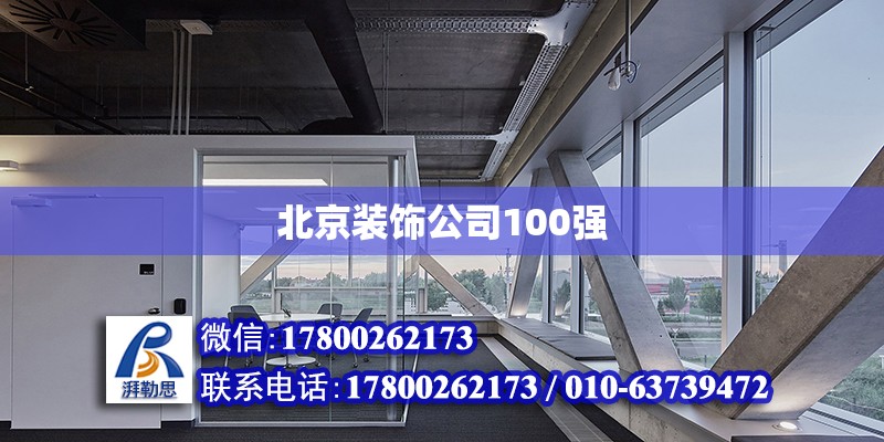 北京裝飾公司100強(qiáng) 北京加固設(shè)計(jì)（加固設(shè)計(jì)公司）