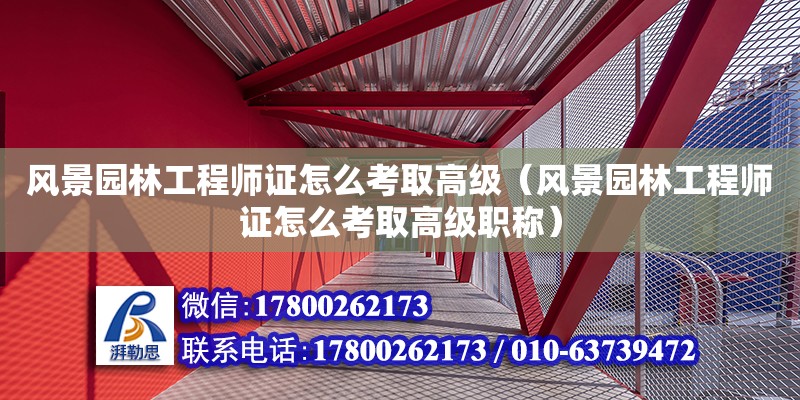 風景園林工程師證怎么考取高級（風景園林工程師證怎么考取高級職稱）