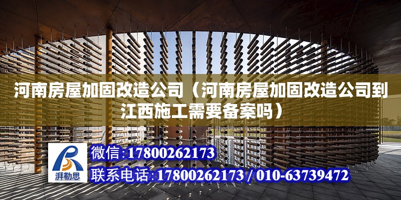 河南房屋加固改造公司（河南房屋加固改造公司到江西施工需要備案嗎） 建筑消防設(shè)計(jì)