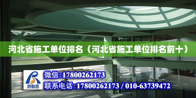 河北省施工單位排名（河北省施工單位排名前十） 北京加固設(shè)計（加固設(shè)計公司）