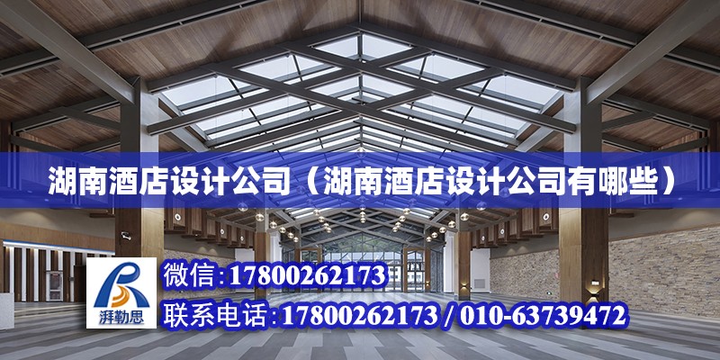 湖南酒店設計公司（湖南酒店設計公司有哪些） 北京加固設計（加固設計公司）