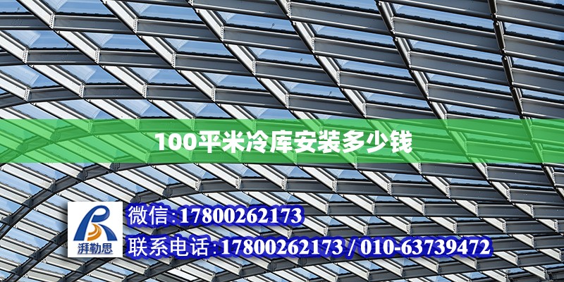 100平米冷庫安裝多少錢 北京加固設(shè)計（加固設(shè)計公司）