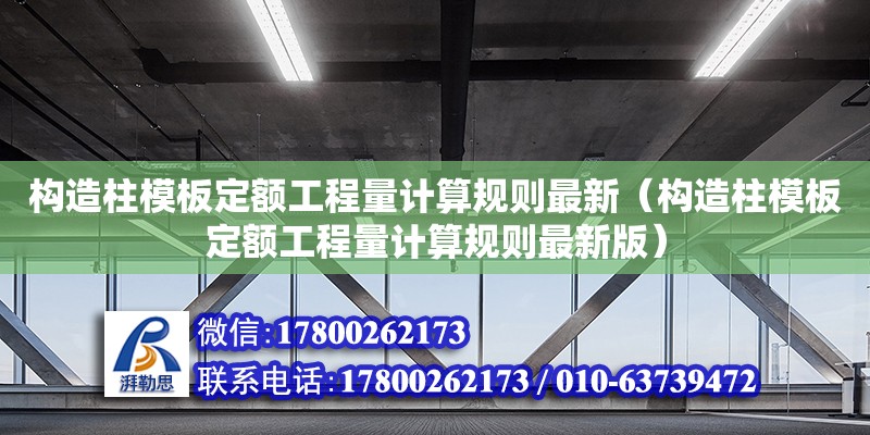 構(gòu)造柱模板定額工程量計算規(guī)則最新（構(gòu)造柱模板定額工程量計算規(guī)則最新版）