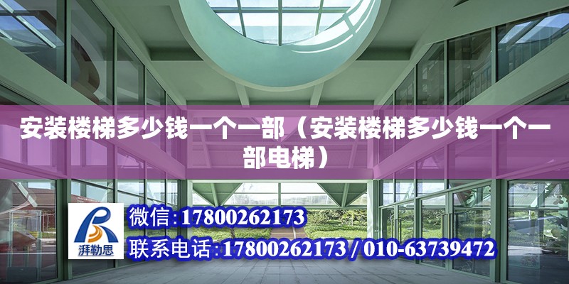 安裝樓梯多少錢一個(gè)一部（安裝樓梯多少錢一個(gè)一部電梯） 北京加固設(shè)計(jì)（加固設(shè)計(jì)公司）