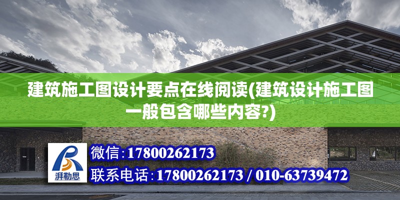 建筑施工圖設(shè)計要點在線閱讀(建筑設(shè)計施工圖一般包含哪些內(nèi)容?)