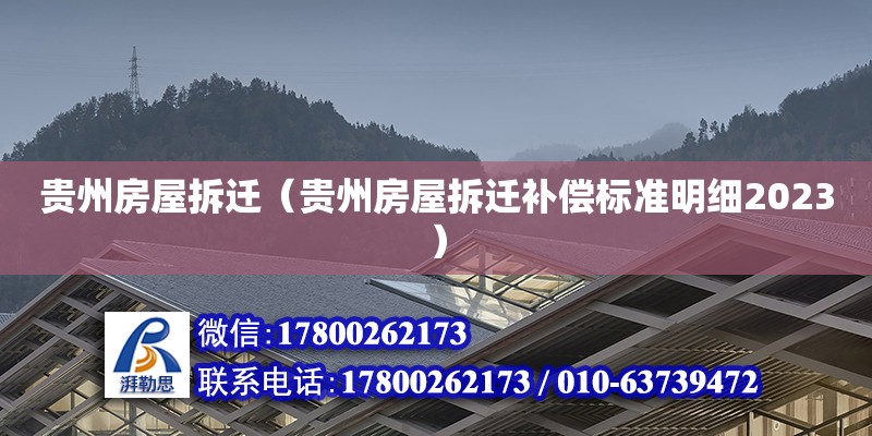 貴州房屋拆遷（貴州房屋拆遷補(bǔ)償標(biāo)準(zhǔn)明細(xì)2023）