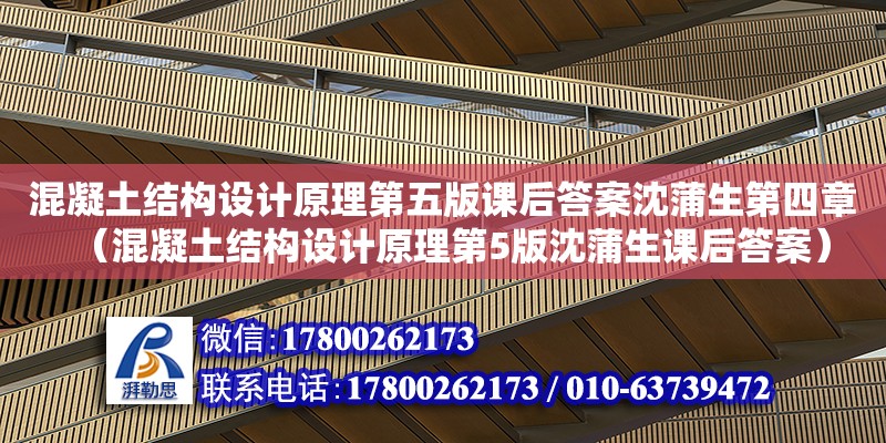 混凝土結(jié)構(gòu)設(shè)計(jì)原理第五版課后答案沈蒲生第四章（混凝土結(jié)構(gòu)設(shè)計(jì)原理第5版沈蒲生課后答案）