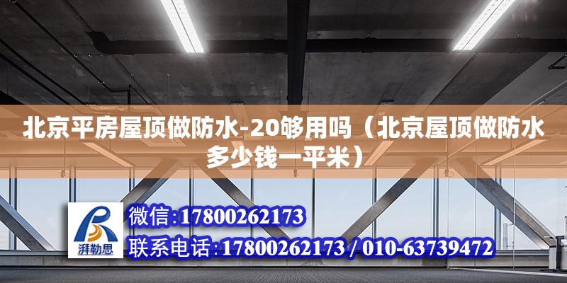 北京平房屋頂做防水-20夠用嗎（北京屋頂做防水多少錢一平米） 北京加固設(shè)計(jì)（加固設(shè)計(jì)公司）