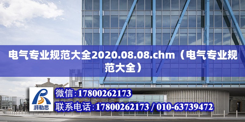 電氣專業(yè)規(guī)范大全2020.08.08.chm（電氣專業(yè)規(guī)范大全） 鋼結(jié)構(gòu)網(wǎng)架設(shè)計(jì)