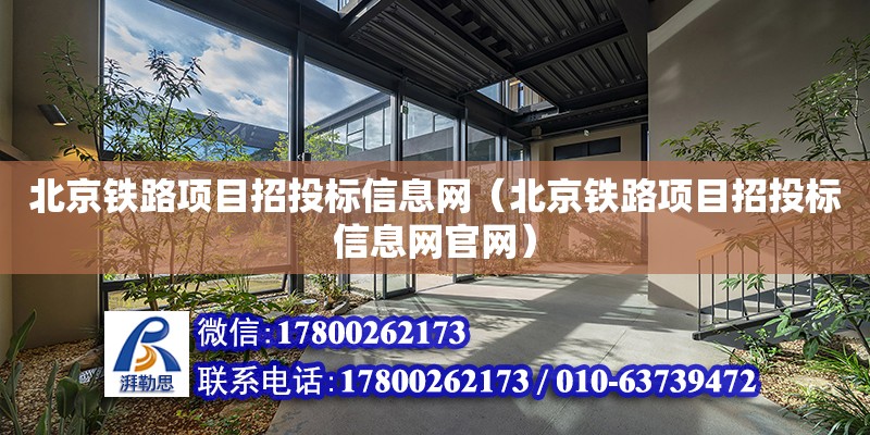 北京鐵路項目招投標信息網（北京鐵路項目招投標信息網官網）