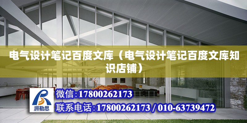 電氣設(shè)計筆記百度文庫（電氣設(shè)計筆記百度文庫知識店鋪） 鋼結(jié)構(gòu)網(wǎng)架設(shè)計