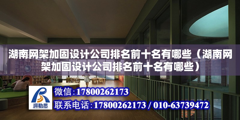 湖南網(wǎng)架加固設計公司排名前十名有哪些（湖南網(wǎng)架加固設計公司排名前十名有哪些） 鋼結構網(wǎng)架設計