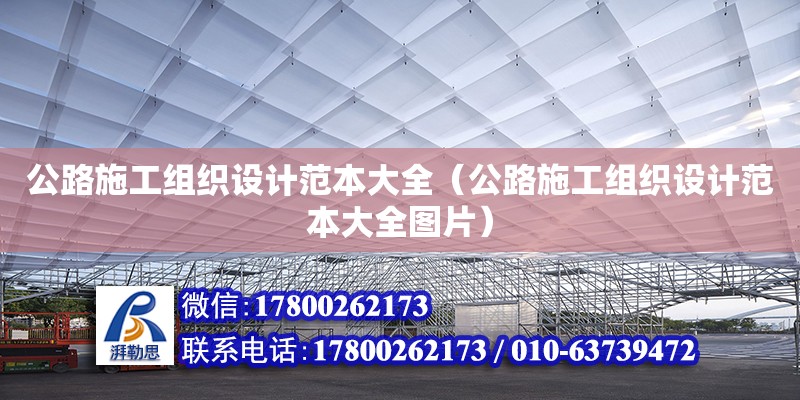 公路施工組織設計范本大全（公路施工組織設計范本大全圖片） 鋼結構網(wǎng)架設計