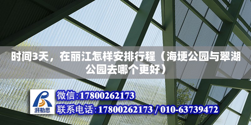 時間3天，在麗江怎樣安排行程（海埂公園與翠湖公園去哪個更好）