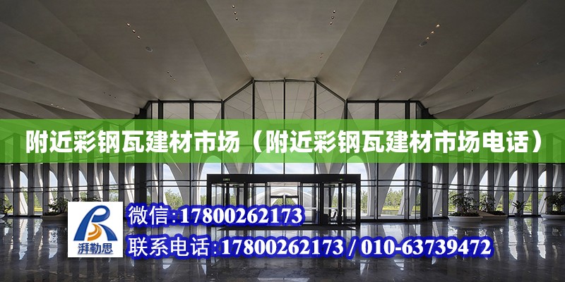 附近彩鋼瓦建材市場（附近彩鋼瓦建材市場電話） 鋼結(jié)構(gòu)網(wǎng)架設(shè)計