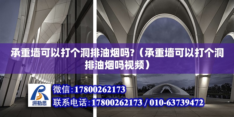 承重墻可以打個洞排油煙嗎?（承重墻可以打個洞排油煙嗎視頻） 北京加固設(shè)計（加固設(shè)計公司）