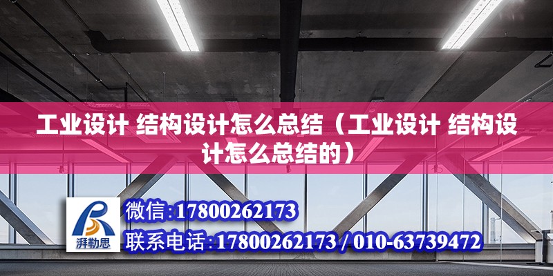 工業(yè)設(shè)計(jì) 結(jié)構(gòu)設(shè)計(jì)怎么總結(jié)（工業(yè)設(shè)計(jì) 結(jié)構(gòu)設(shè)計(jì)怎么總結(jié)的） 北京加固設(shè)計(jì)（加固設(shè)計(jì)公司）