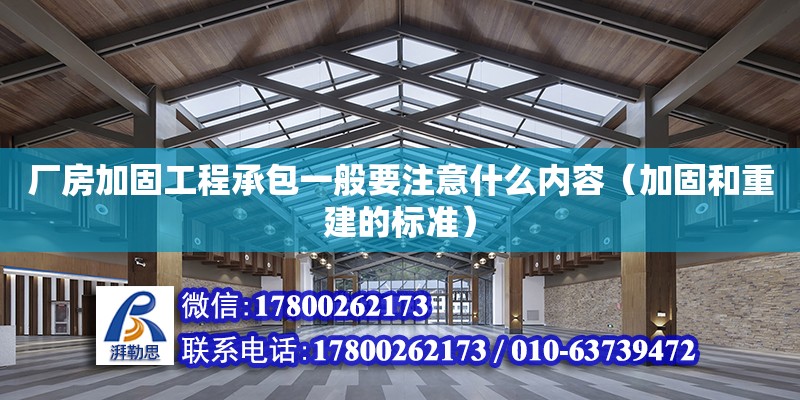 廠房加固工程承包一般要注意什么內(nèi)容（加固和重建的標準）