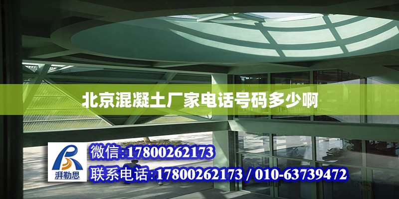 北京混凝土廠家電話號(hào)碼多少啊 結(jié)構(gòu)橋梁鋼結(jié)構(gòu)施工