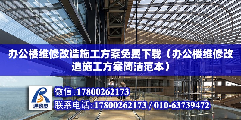 辦公樓維修改造施工方案免費下載（辦公樓維修改造施工方案簡潔范本） 北京加固設計（加固設計公司）