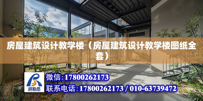 房屋建筑設(shè)計教學樓（房屋建筑設(shè)計教學樓圖紙全套）