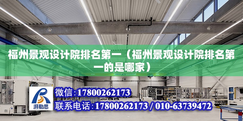 福州景觀設計院排名第一（福州景觀設計院排名第一的是哪家） 裝飾幕墻施工