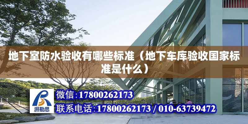 地下室防水驗收有哪些標(biāo)準(zhǔn)（地下車庫驗收國家標(biāo)準(zhǔn)是什么） 鋼結(jié)構(gòu)網(wǎng)架設(shè)計