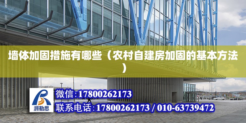 墻體加固措施有哪些（農(nóng)村自建房加固的基本方法） 鋼結(jié)構(gòu)網(wǎng)架設計