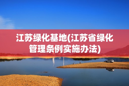 江蘇綠化基地(江蘇省綠化管理條例實施辦法) 鋼結構鋼結構螺旋樓梯設計