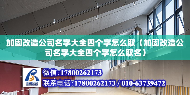 加固改造公司名字大全四個字怎么?。庸谈脑旃久执笕膫€字怎么取名）