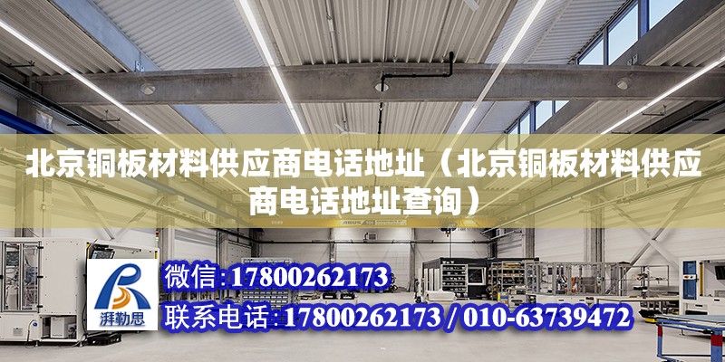 北京銅板材料供應(yīng)商電話地址（北京銅板材料供應(yīng)商電話地址查詢）