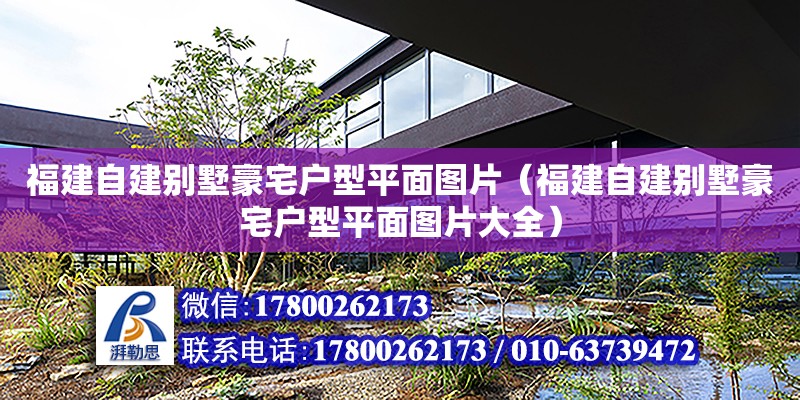 福建自建別墅豪宅戶型平面圖片（福建自建別墅豪宅戶型平面圖片大全） 鋼結(jié)構(gòu)網(wǎng)架設(shè)計