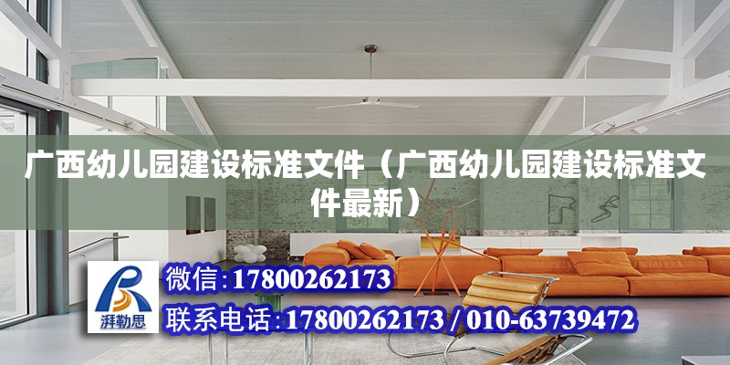 廣西幼兒園建設標準文件（廣西幼兒園建設標準文件最新） 北京加固設計