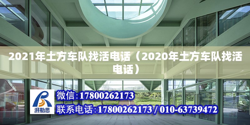 2021年土方車隊(duì)找活電話（2020年土方車隊(duì)找活電話）