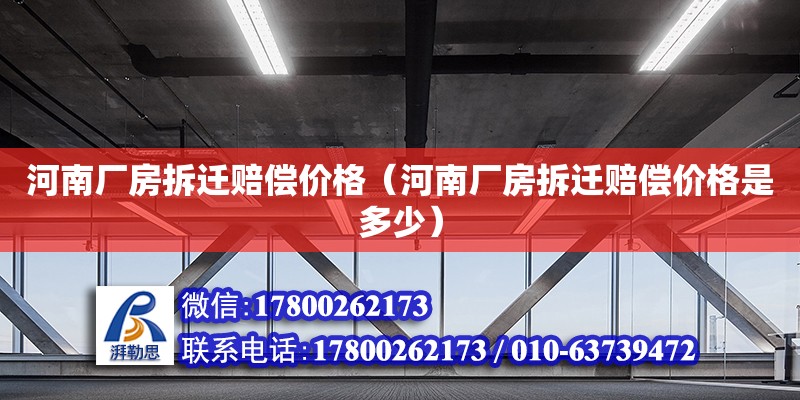 河南廠房拆遷賠償價(jià)格（河南廠房拆遷賠償價(jià)格是多少） 鋼結(jié)構(gòu)網(wǎng)架設(shè)計(jì)