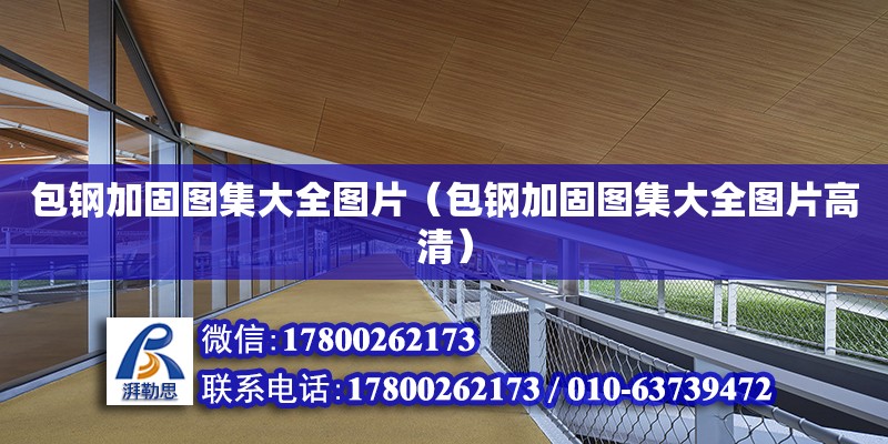 包鋼加固圖集大全圖片（包鋼加固圖集大全圖片高清） 建筑消防設(shè)計(jì)