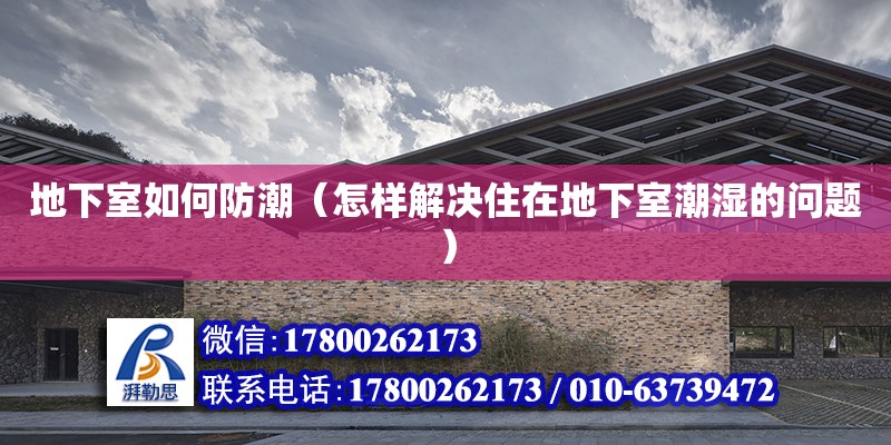 地下室如何防潮（怎樣解決住在地下室潮濕的問題） 鋼結(jié)構(gòu)網(wǎng)架設(shè)計