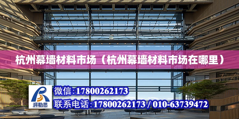 杭州幕墻材料市場（杭州幕墻材料市場在哪里） 結(jié)構(gòu)地下室設(shè)計