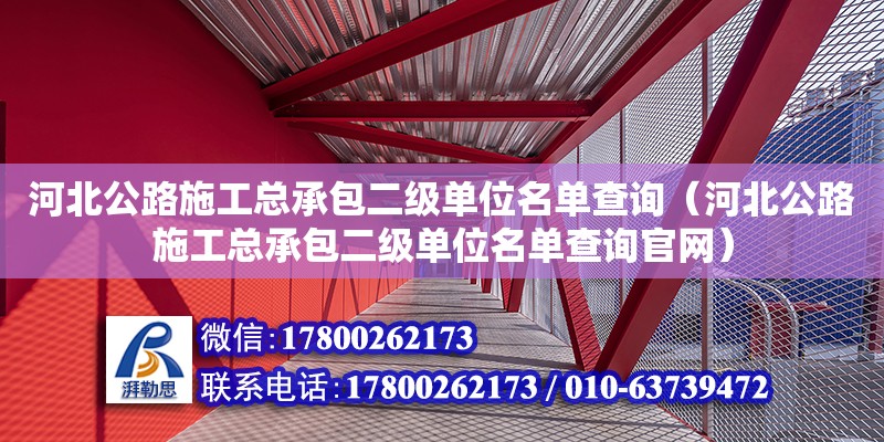 河北公路施工總承包二級單位名單查詢（河北公路施工總承包二級單位名單查詢官網(wǎng)） 鋼結(jié)構(gòu)異形設(shè)計(jì)