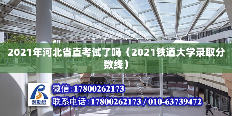 2021年河北省直考試了嗎（2021鐵道大學(xué)錄取分?jǐn)?shù)線） 鋼結(jié)構(gòu)網(wǎng)架設(shè)計(jì)