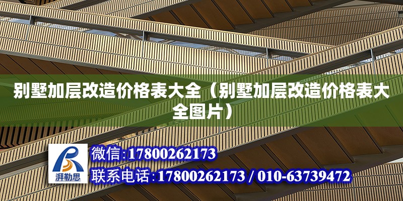 別墅加層改造價(jià)格表大全（別墅加層改造價(jià)格表大全圖片） 北京加固設(shè)計(jì)（加固設(shè)計(jì)公司）