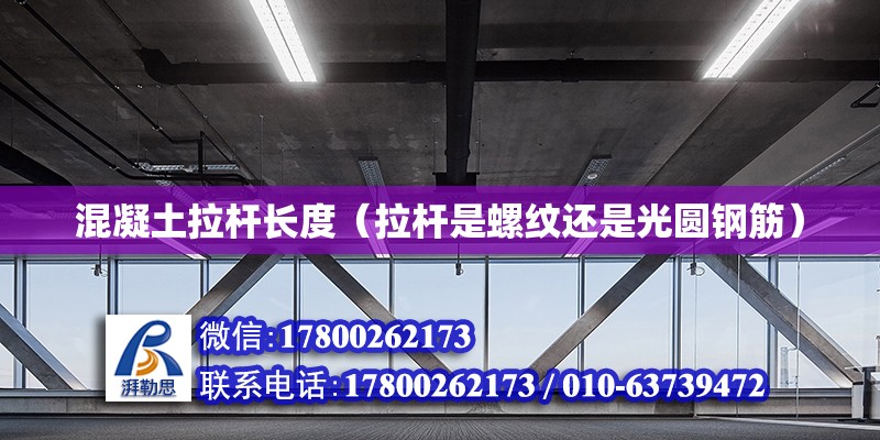 混凝土拉桿長度（拉桿是螺紋還是光圓鋼筋） 鋼結(jié)構(gòu)網(wǎng)架設(shè)計