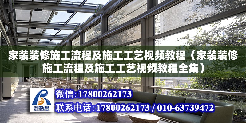 家裝裝修施工流程及施工工藝視頻教程（家裝裝修施工流程及施工工藝視頻教程全集） 結(jié)構(gòu)機(jī)械鋼結(jié)構(gòu)設(shè)計(jì)