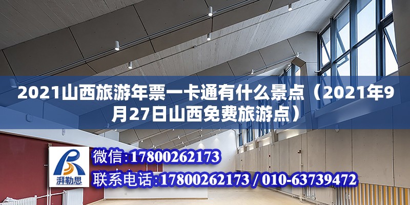 2021山西旅游年票一卡通有什么景點（2021年9月27日山西免費旅游點） 鋼結構網架設計