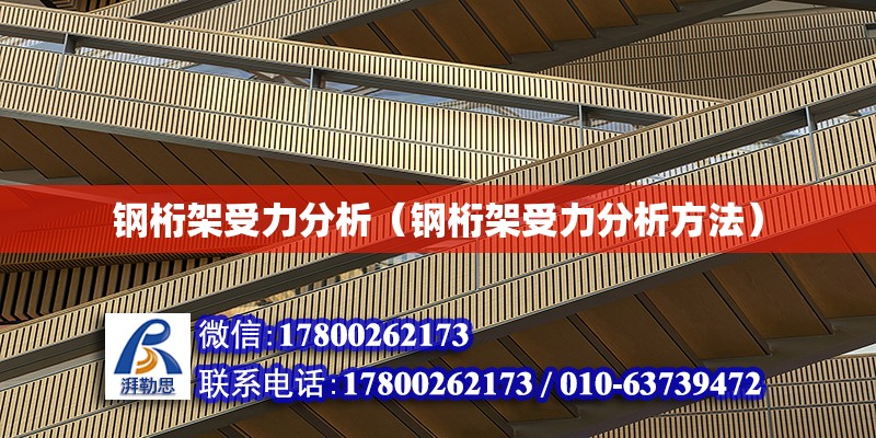 鋼桁架受力分析（鋼桁架受力分析方法） 鋼結(jié)構(gòu)玻璃棧道設(shè)計(jì)