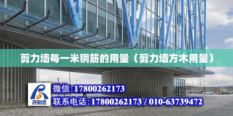 剪力墻每一米鋼筋的用量（剪力墻方木用量） 鋼結(jié)構(gòu)網(wǎng)架設(shè)計(jì)